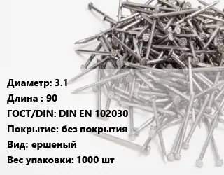 Гвоздь 3.1х90 ГОСТ: DIN EN 102030 без покрытия ершеный 1000 шт